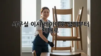 사무실 이사? 레이아웃 설계부터 제대로!