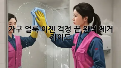 가구 얼룩, 이젠 걱정 끝! 완벽 제거 가이드