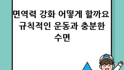 면역력 강화로 건강한 삶 만들기