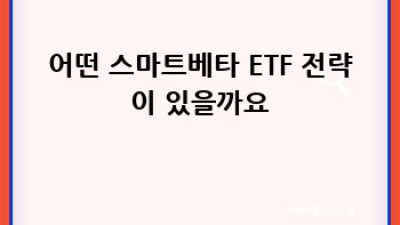 스마트베타 ETF 투자 전략 완벽 가이드