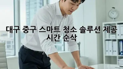 대구 중구 스마트 청소 솔루션 제공 🤖✨ 시간 순삭!