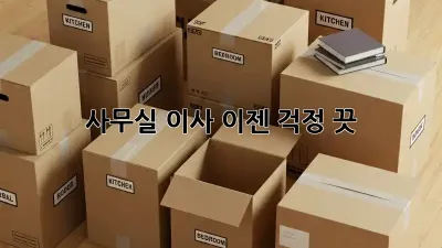 사무실 이사, 이젠 걱정 끗! 💯