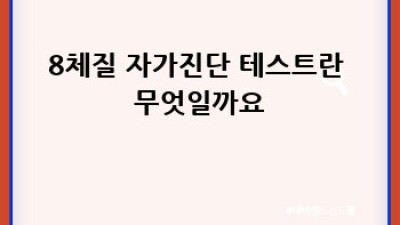 8체질 자가진단 테스트 정확도 높이기