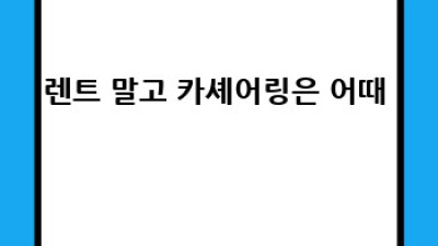 김천 감문면 렌트카 완전정복🚗 금라리 내돈내산 후기